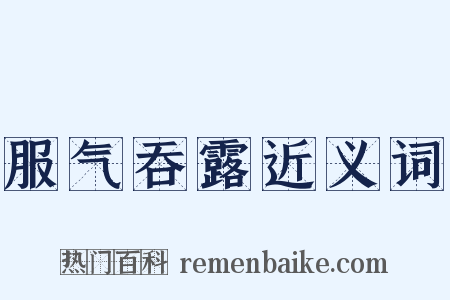 服气吞露近义词是什么意思的图片